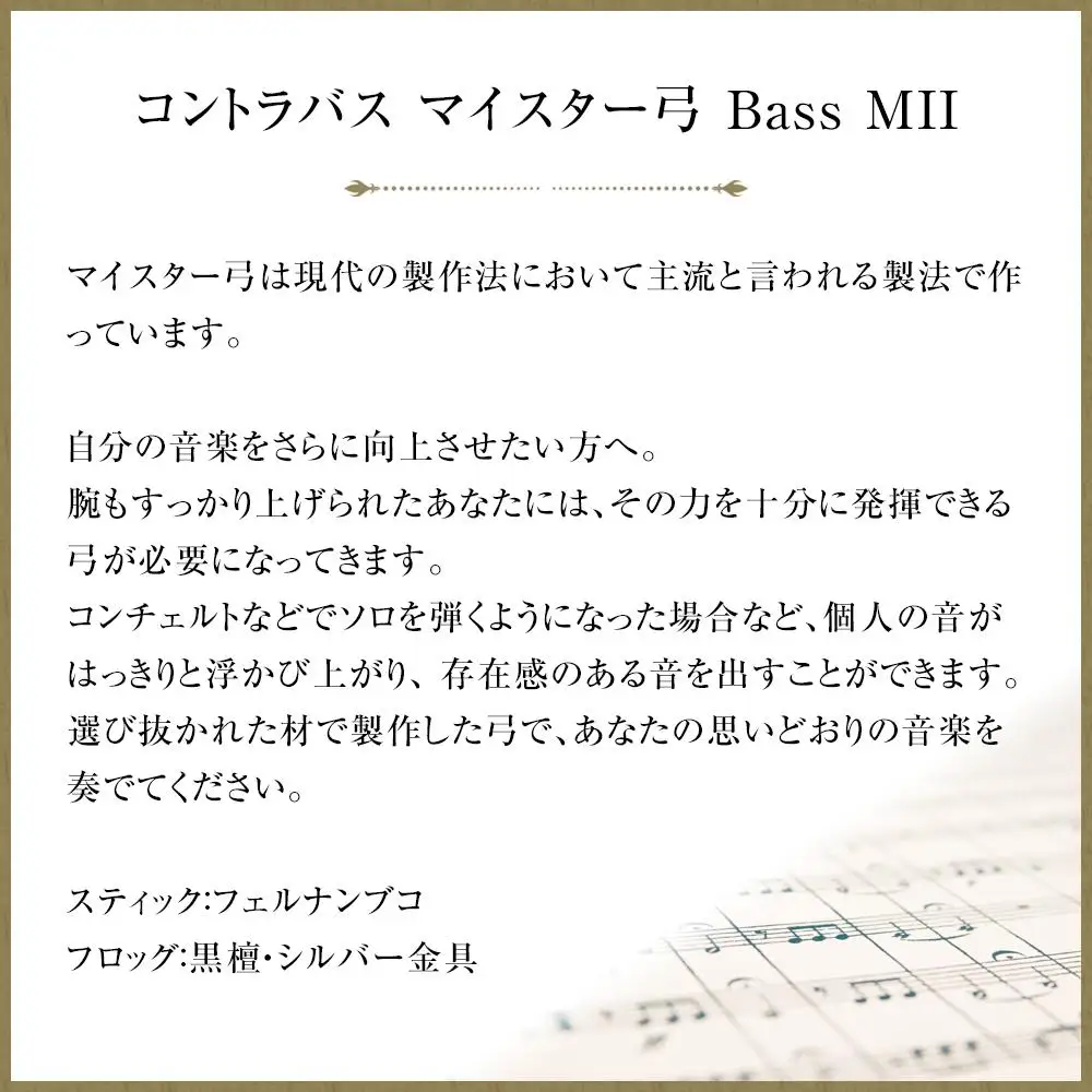 コントラバス マイスター弓 Bass MII
