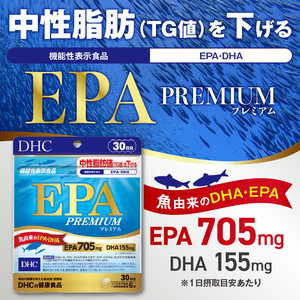 DHC EPA プレミアム 30日分 6個 (180日分) セット サプリメント 機能性表示食品 健康食品 DHA 青魚 中性脂肪 健康維持 静岡県 富士市 [sf014-039]