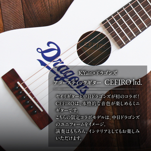 K.Yairi×ドラゴンズ　アコースティックギター　CEFIRO ltd.【中日ドラゴンズコラボ】世界のヤイリ Yairi 本格的 ミニギター 限定コラボモデル ソフトケース付き 楽器 演奏 アコギ セフィロ 受注生産 WEB限定品 岐阜県 可児市【0025-008】