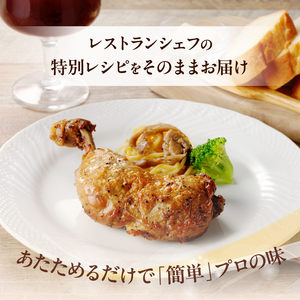 若鶏のコンフィ　5個セット[075K08]かんたん惣菜 こだわり惣菜 国産惣菜 レストラン惣菜