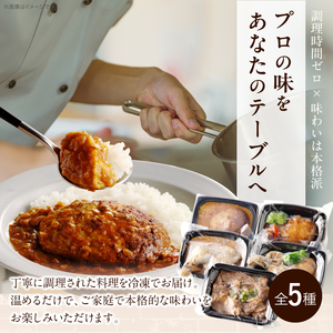 レストランの本格デリ　贅沢5種セット[075K10]パーティデリ惣菜 冷凍デリ 惣菜アソート 人気デリ 簡単惣菜