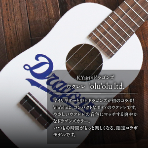 K.Yairi×ドラゴンズ　ウクレレ　'olu'olu ltd.【中日ドラゴンズコラボ】 世界のヤイリ Yairi 楽器 ソフトケース付き 受注生産 手作り 音楽 ウクレレ オルオル 南国 ソプラノウクレレ 優しい音色 岐阜県 可児市【0025-009】