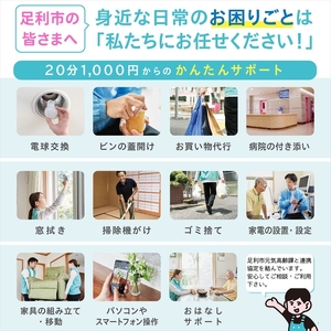 まごころサポート1時間分チケット（20分サポート券×3枚）【 サポート チケット 栃木県 足利市 】 F7Z-1314
