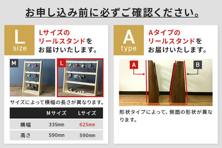 リールスタンド【Lサイズ】Aタイプ【本体：ライトブラウン】
