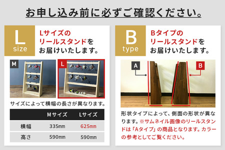 リールスタンド【Lサイズ】Bタイプ【本体：ブラウン】