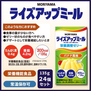 守山乳業 MORIYAMA　ライズアップミール　バナナ風味【 ゼリー ギフト プレゼント 贈り物 お返し おいしい まとめ買い 神奈川県 南足柄市 】