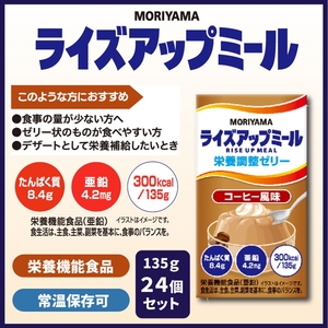 守山乳業 MORIYAMA　ライズアップミール　コーヒー風味【 ゼリー ギフト プレゼント 贈り物 お返し おいしい まとめ買い 神奈川県 南足柄市 】