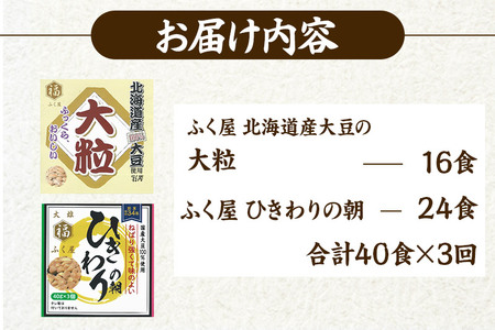 《定期便3ヶ月》ふく屋 納豆2種セット(大粒・ひきわり) 計40食入(大粒×16食／ひきわり×24食)