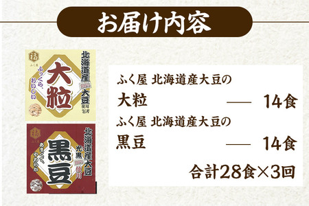 《定期便3ヶ月》ふく屋 納豆2種セット(大粒・黒豆) 計28食入(各14食)