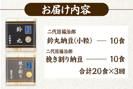 《定期便3ヶ月》二代目福治郎 納豆2種セット(鈴丸・挽き割り納豆 )  計20食入(各10食)