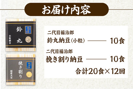 《定期便12ヶ月》二代目福治郎 納豆2種セット(鈴丸・挽き割り納豆 )  計20食入(各10食)