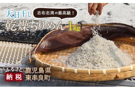 【17402】天日干し乾燥ちりめん1kg【楠正水産有限会社】