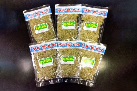 ヤマヒャク昆布 こだわりセット 50g×6袋 計300g