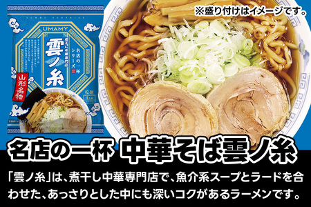 名店の一杯 中華そば雲ノ糸 60袋