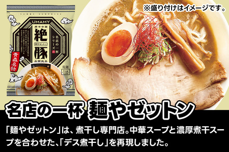 名店の一杯 麺やゼットン 20袋