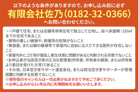 空き家管理サービス 3ヶ月 ライトプラン（屋外）