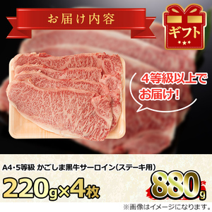 【0423301a】鹿児島県産A4等級以上！黒毛和牛サーロインステーキ(計880g・約220g×4枚)国産 牛肉 肉 冷凍 ロース 鹿児島 焼肉 ステーキ【デリカフーズ】