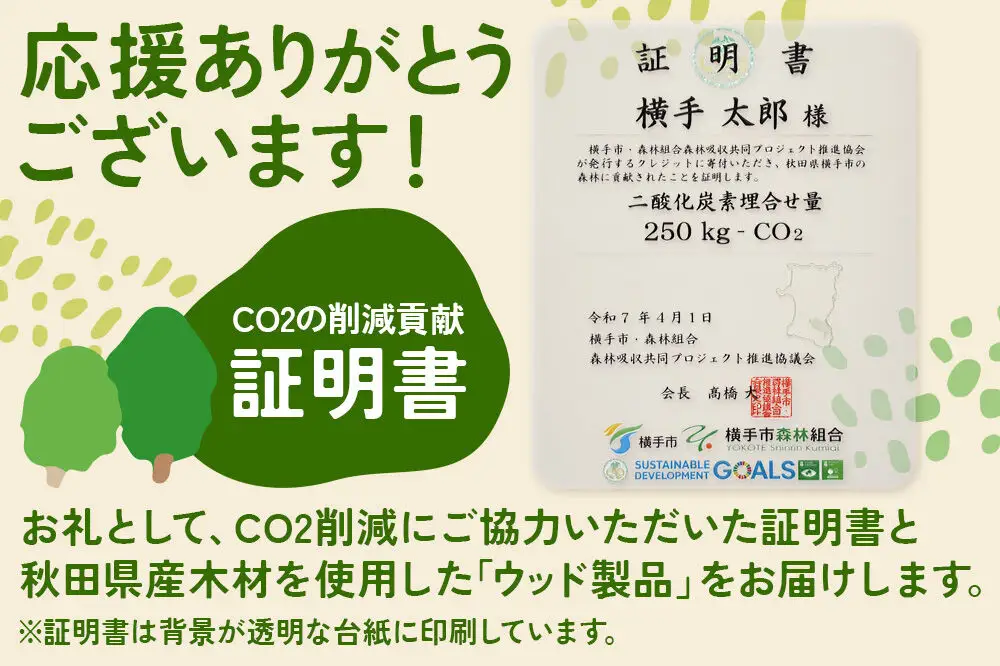 横手J‐クレジットで横手の森林を身近に! CO2削減 2.5t相当