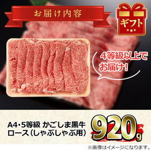 【29438】鹿児島県産A4等級以上！黒毛和牛ロースしゃぶしゃぶ用(920g)国産 牛肉 肉 冷凍 ロース 鹿児島 すき焼き しゃぶしゃぶ【デリカフーズ】