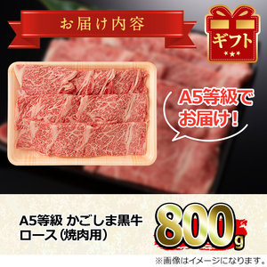 【34477】＜特選A5等級＞鹿児島県産黒毛和牛ロース焼肉用(800g)国産 牛肉 肉 冷凍 ロース 鹿児島 焼肉 BBQ バーベキュー【デリカフーズ】