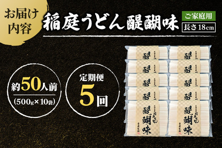 《定期便5ヶ月》稲庭うどん 醍醐味 18cm 家庭用 500g×10袋 計5kg 50人前