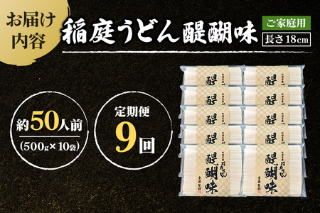 《定期便9ヶ月》稲庭うどん 醍醐味 18cm 家庭用 500g×10袋 計5kg 50人前