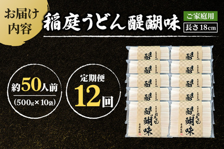 《定期便12ヶ月》稲庭うどん 醍醐味 18cm 家庭用 500g×10袋 計5kg 50人前