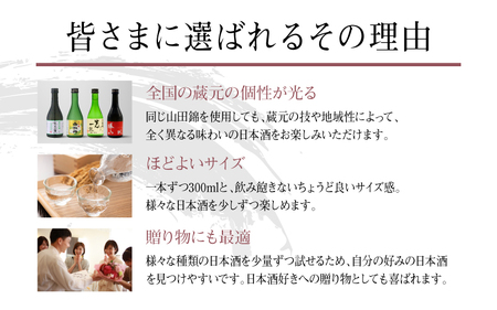 【水芭蕉・菊姫・勝山・白牡丹】兵庫県産山田錦を使用した全国の酒蔵飲み比べセット（300ml × 4本)