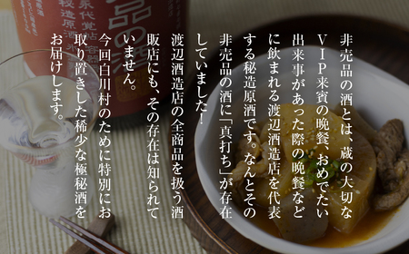 真打ち登場　非売品の酒　2本セット [S890] [ 渡辺酒造店 ]