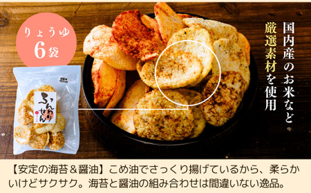 老舗煎餅店「鍵林」のサクサク食べれる ふんわりせん【しょうゆ】600g(100g×6袋) | 茨城県 龍ケ崎市 せんべい 揚げ煎餅 あげ煎餅 揚げせんべい 揚げせん あげせん こめ油 国産米 煎餅 米菓 米菓セット 醤油 のり 食べ比べ おやつ お土産 ギフト