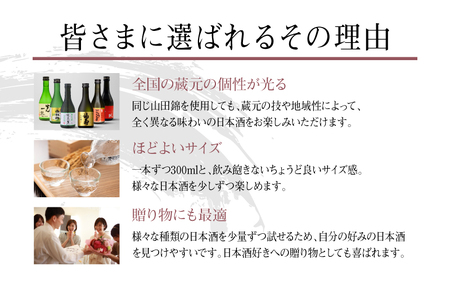 【福寿・龍力・水芭蕉・菊姫・勝山・白牡丹】兵庫県産山田錦を使用した全国の酒蔵飲み比べセット（300ml × 6本）
