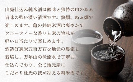 亀の井 純米酒セット（山廃仕込み空河純米酒 亀の井純米酒） 亀の井 純米酒 亀の井酒造 山廃仕込み 空河 酸味 旨味 熱燗 ぬる燗 フルーティー 香り 米の旨味 軽い口当たり 米 五百万石 酒造好適米 万年山伏流水 杜氏 地元産 江戸時代 創業三百余年