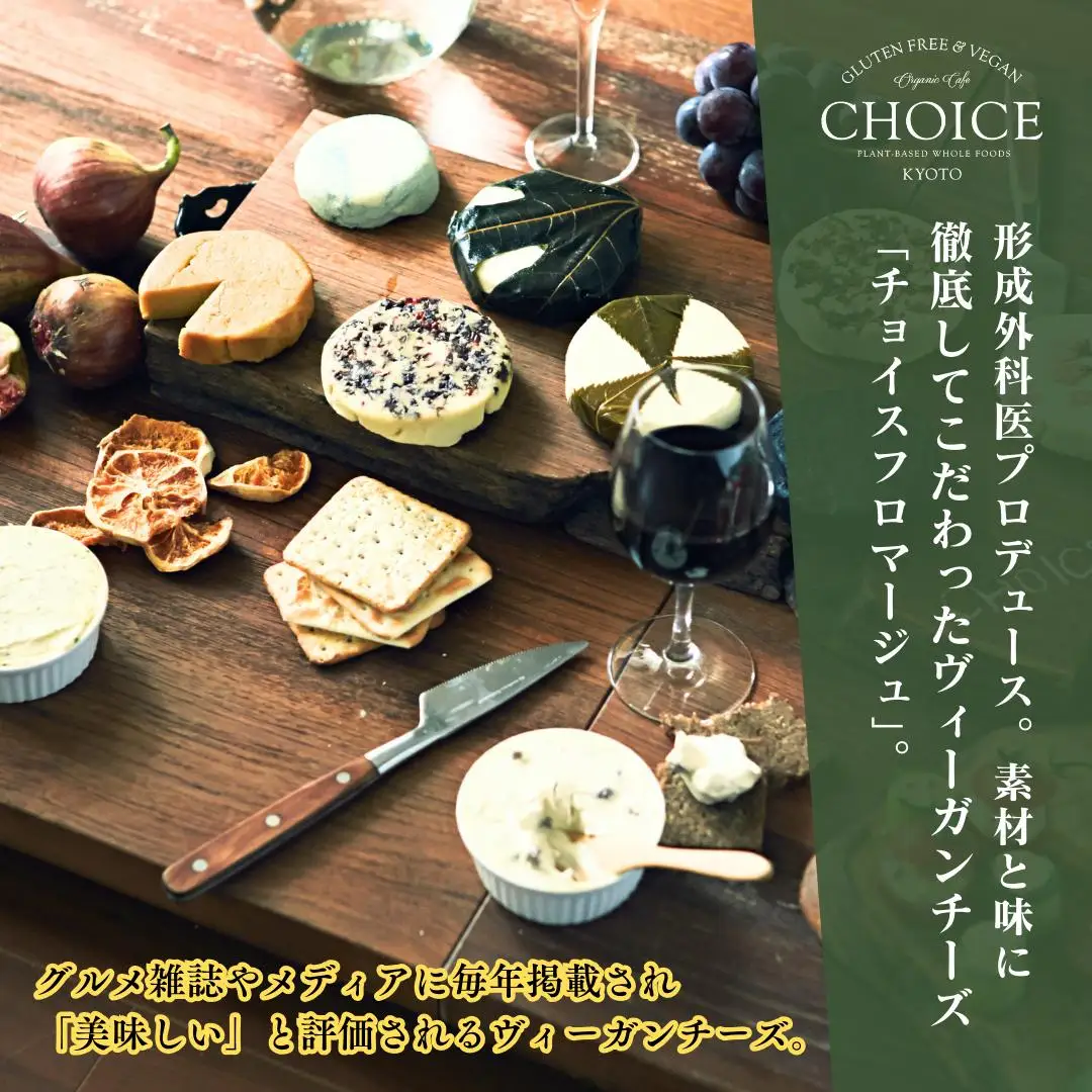 【ヴィーガン＆グルテンフリーカフェ『CHOICE』】チーズ4種セット｜京都 アレルギー対応チーズ 乳製品不使用