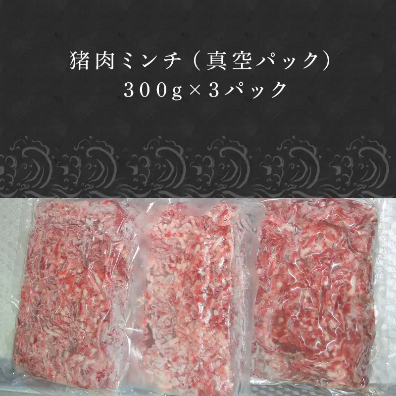 天然いのししひき肉 300g×3パック(合計900g) ハンバーグなど 生肉 冷凍 ジビエ