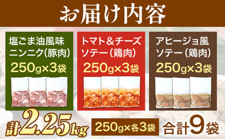 肉 鶏肉 豚肉 味付き肉 国産鶏と国産豚の3種味付けセット 計2.25kg 計9袋(250g×各3袋) MK エム・ケイ食品《30日以内に出荷予定(土日祝除く)》福岡県 鞍手町 塩ごま油風味ニンニク トマト＆チーズソテー アヒージョ風