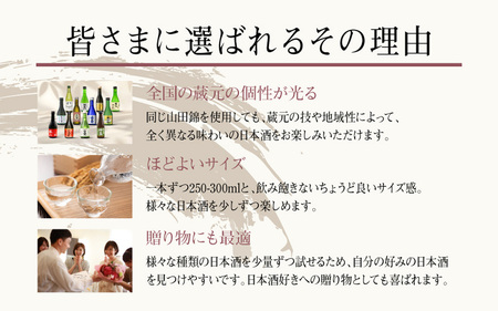 【福寿・龍力・奥丹波・香住鶴・都美人・白鷹・神鷹・富久錦・水芭蕉・菊姫・勝山・白牡丹】兵庫県産山田錦を使用した全国の酒蔵飲み比べセット（300ml × 12本）