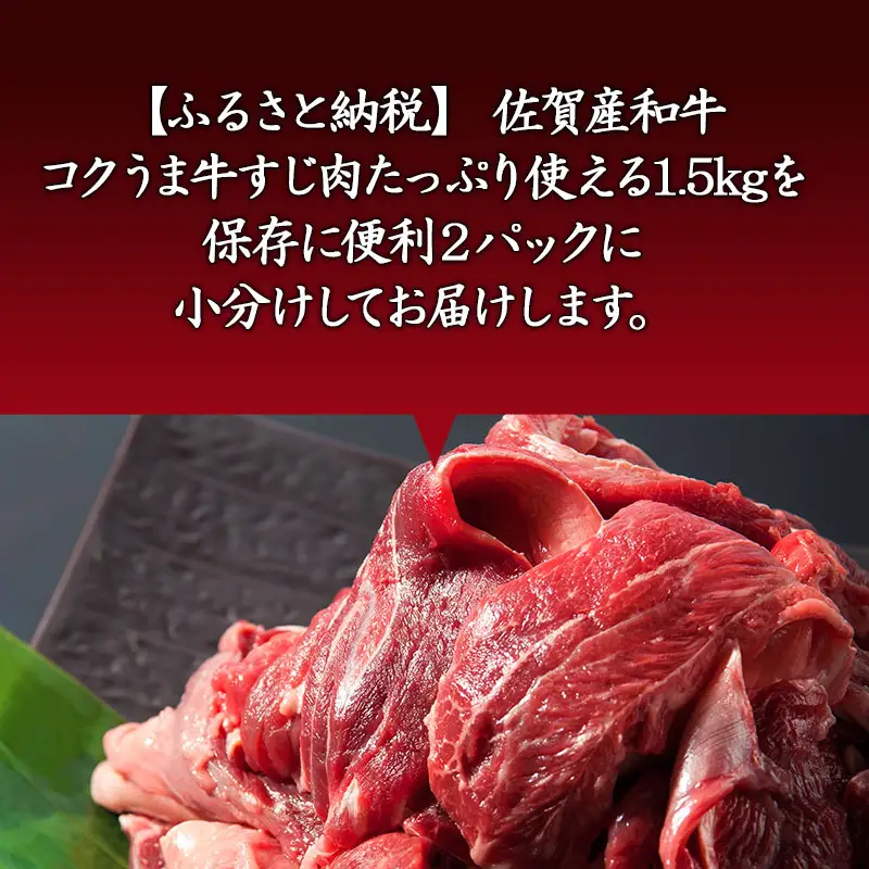 佐賀産和牛 牛すじ肉1.5kg 便利2パック小分け 牛すじカレー 牛すじ煮込み 和牛 牛肉