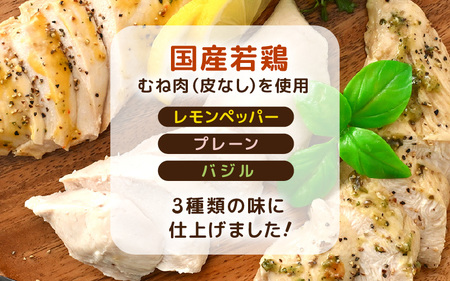 国産若鶏 むね肉 ヘルシーサラダチキン 3種セット 100g × 各3パック（合計900g） プレーン味 / バジル味 / レモンペッパー味 低カロリーサラダチキン！【国産 チキン サラダチキン 国産チキン 低カロリー ヘルシー 加工品 冷凍】 [A-19805]