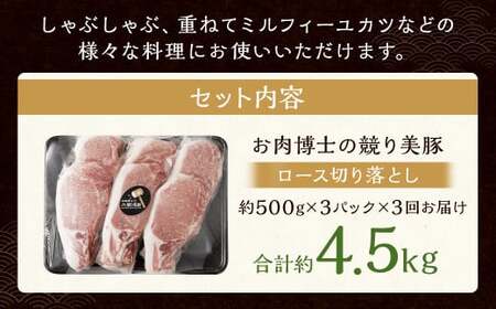 【全3回定期便】長崎県産「競り美豚」ロース 切り落とし 1.5kg 計4.5kg  (1.5kg×3回) ／ 競美豚 競り美豚 ロース 切り落とし 切落し きりおとし 肉 お肉 豚肉 豚 国産 しゃぶしゃぶ 肉のマルシン 長崎県 長崎市
