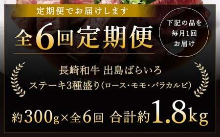 【全6回定期便】長崎和牛 出島ばらいろ ステーキ 3種盛り ロース モモ バラカルビ 300g (各100g×3)  計1.8kg ／ お肉 肉 和牛 牛肉 ステーキ 国産 A4等級以上 セット 食べ比べ 盛り合わせ 盛合せ 詰め合わせ 詰合せ 長崎県 長崎市