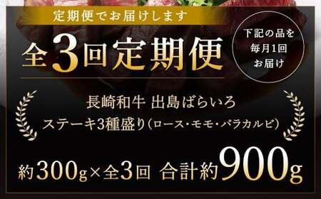 【全3回定期便】長崎和牛 出島ばらいろ ステーキ 3種盛り ロース モモ バラカルビ 計300g (各100g×3) 総計900g／ お肉 肉 和牛 牛肉 ステーキ 国産 A4等級以上 セット 食べ比べ 盛り合わせ 盛合せ 詰め合わせ 詰合せ 長崎県 長崎市