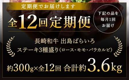 【全12回定期便】長崎和牛 出島ばらいろ ステーキ 3種盛り ロース モモ バラカルビ 300g 合計3.6kg／ お肉 肉 和牛 牛肉 ステーキ 国産 A4等級以上 セット 食べ比べ 盛り合わせ 盛合せ 詰め合わせ 詰合せ 長崎県 長崎市