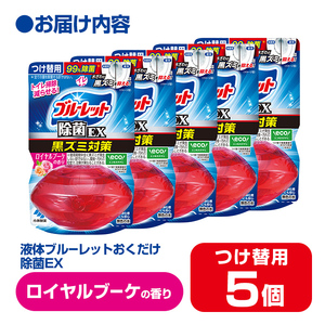 液体ブルーレットおくだけ 除菌EX ロイヤルブーケの香り 67ml つけ替用 5個セット 無色の水 小林製薬 ブルーレット ホワイト トイレ用合成洗剤 トイレ掃除 洗剤 芳香剤 詰め替え 詰替え 付け替え 付替え【CGC】ta479