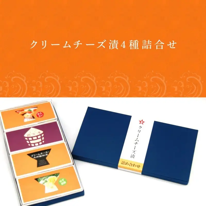 クリームチーズ漬4種詰合せ 大吟醸粕漬・西京漬・ゆず胡椒・めんたい 各60g (合計240g) お酒のおつまみに！ そのままでも美味しい!
