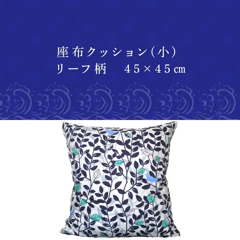 座布クッション(小)リーフ柄 45cm×45cm 寝装店の手作り