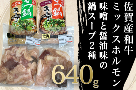 和牛もつ鍋セット 佐賀産和牛ミックスホルモン 320g×2個(合計640g) 味噌と醤油味の鍋スープ 2種 ギフト