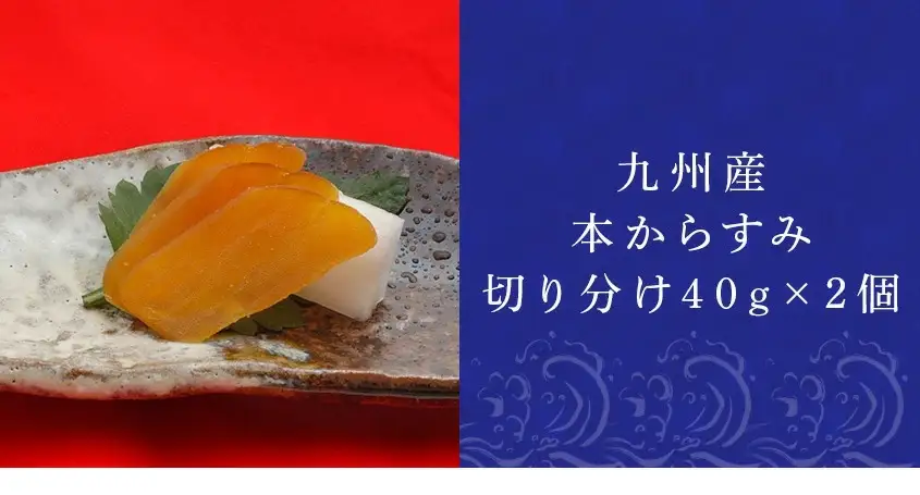 九州産本からすみ切り分け40g×2 (合計80g) 珍味 おつまみ おせち