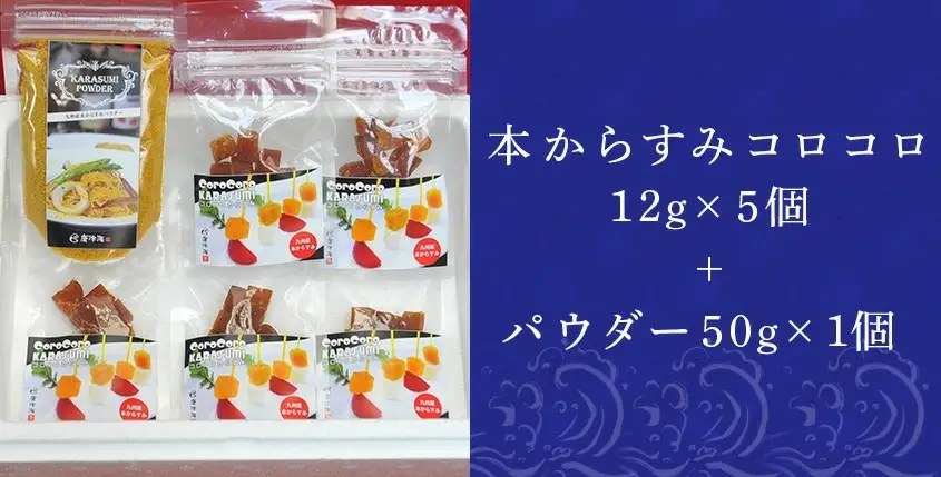 本からすみコロコロ12g×5個＆パウダー50g×1個 珍味 おつまみ おせち