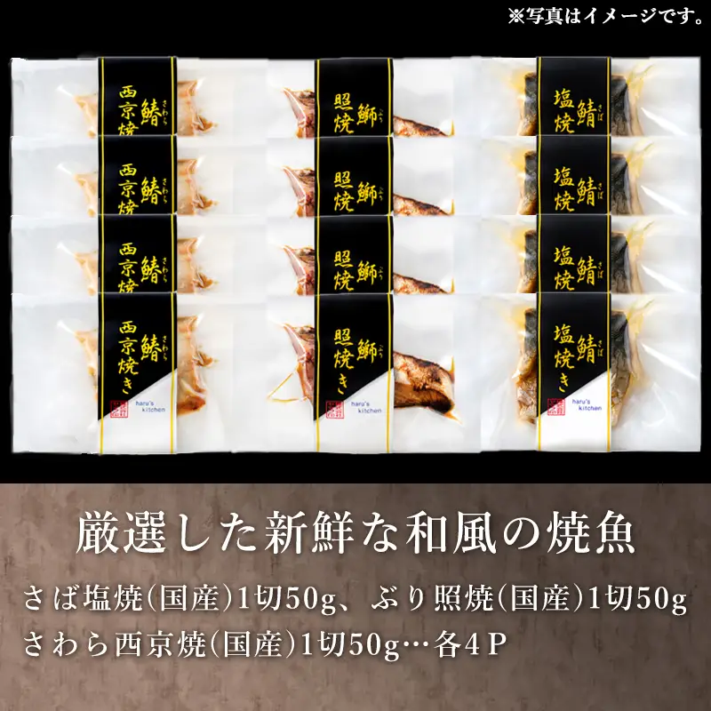 ”和風”焼魚詰合せ 個食パック・12食分 (さば塩焼 ぶり照焼 さわら西京焼 ×各4パック) おさかな村 国産