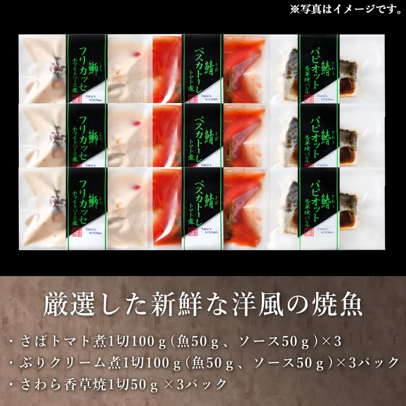 ”洋風”焼魚詰合せ 個食パック・9食分 (さばトマト煮 ぶりクリーム煮 さわら香草焼×各3パック) おさかな村 国産